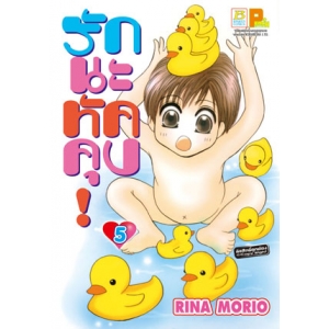 รักนะ ทัคคุง! 5