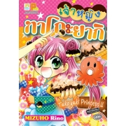 S50_เจ้าหญิงทาโกะยากิ (เล่มเดียวจบ)