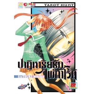 S50_ปาฏิหาริย์รัก ไพ่ทาโร่ต์ (เล่มเดียวจบ)