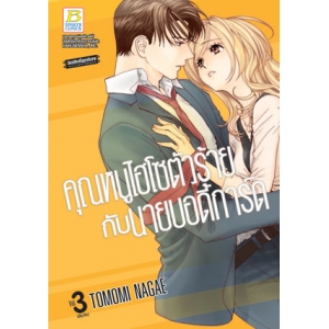 คุณหนูไฮโซตัวร้ายกับนายบอดี้การ์ด 3 (เล่มจบ)