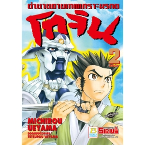 ตำนานดาบเทพเกราะมรกต โกจิน 2 (เล่มจบ)
