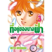 ที่อยู่ของนางฟ้า –สมุดบันทึกฝึกงานของคุณหมอปิโยโกะ– 3