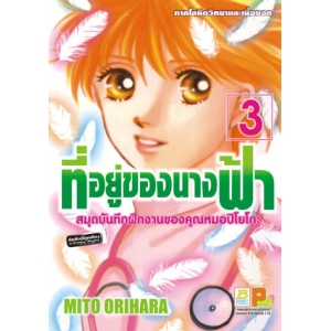 ที่อยู่ของนางฟ้า –สมุดบันทึกฝึกงานของคุณหมอปิโยโกะ– 3