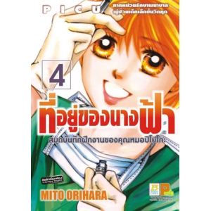 ที่อยู่ของนางฟ้า –สมุดบันทึกฝึกงานของคุณหมอปิโยโกะ– 4