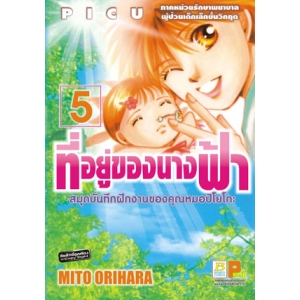 ที่อยู่ของนางฟ้า –สมุดบันทึกฝึกงานของคุณหมอปิโยโกะ– 5