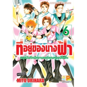 ที่อยู่ของนางฟ้า –สมุดบันทึกฝึกงานของคุณหมอปิโยโกะ– 6