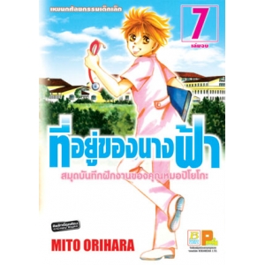 ที่อยู่ของนางฟ้า –สมุดบันทึกฝึกงานของคุณหมอปิโยโกะ– 7 (เล่มจบ)