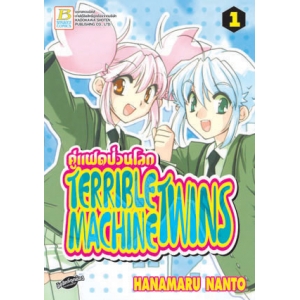 TERRIBLE MACHINE TWINS คู่แฝดป่วนโลก 1