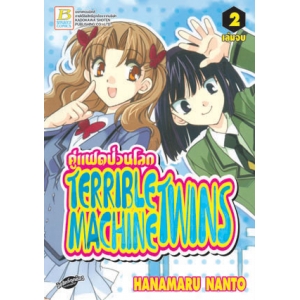 TERRIBLE MACHINE TWINS คู่แฝดป่วนโลก 2 (เล่มจบ)