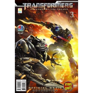 SPECIAL PRICE! TRANSFORMERS: MOVIE ADAPTATION ภาคมูฟวี่ 3