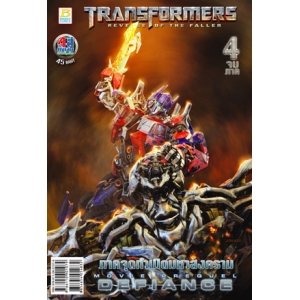 SPECIAL PRICE! TRANSFORMERS: MOVIE PREQUEL DEFIANCE ภาคจุดกำเนิดมหาสงคราม 4 (เล่มจบ)