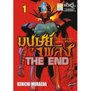 THE END มนุษย์เพลิง The last hero comes alive 1
