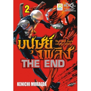 THE END มนุษย์เพลิง The last hero comes alive 2