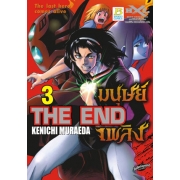 THE END มนุษย์เพลิง The last hero comes alive 3