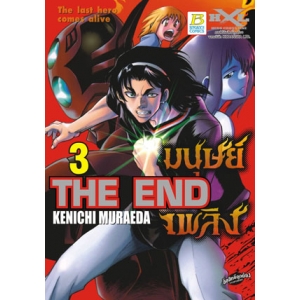 THE END มนุษย์เพลิง The last hero comes alive 3
