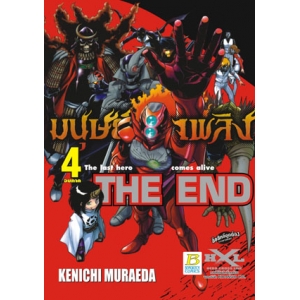 THE END มนุษย์เพลิง The last hero comes alive 4 (จบภาค)