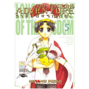 ~THE FIRST KING ADVENTURE~ ราชันย์ผจญภัย 5