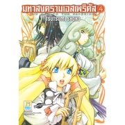 มหาสงครามเอสเพริดัส THE ODE TO THE ESPERIDES 4