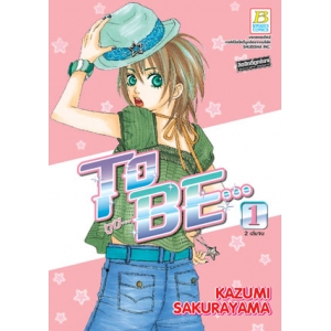 To BE... ทูบี... 1