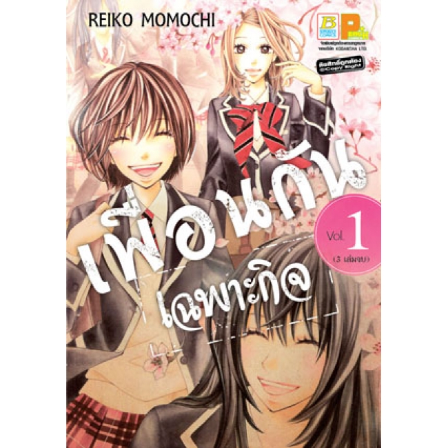 PACK SET! เพื่อนกันเฉพาะกิจ (1-3 จบ)