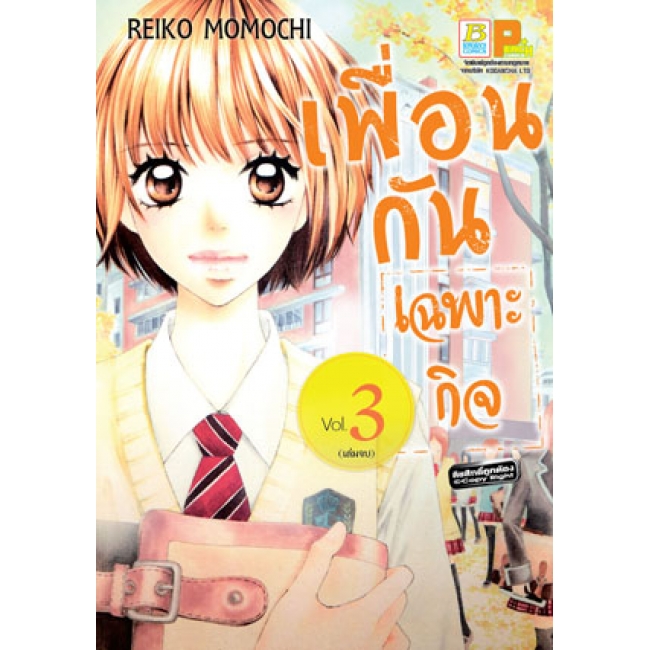 PACK SET! เพื่อนกันเฉพาะกิจ (1-3 จบ)
