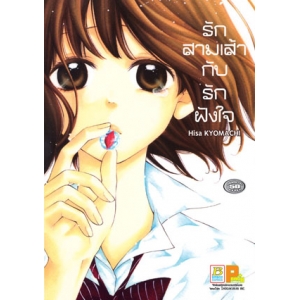 รักสามเส้ากับรักฝังใจ (เล่มเดียวจบ)