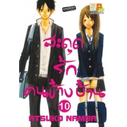 สะดุดรัก คนข้างบ้าน 10 (เล่มจบ)