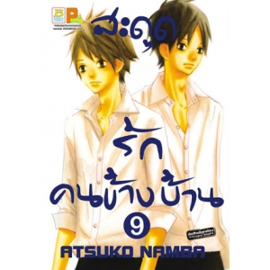 สะดุดรัก คนข้างบ้าน 9