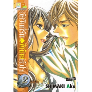 อัศวินที่รัก พิทักษ์หัวใจ 2 (เล่มจบ)