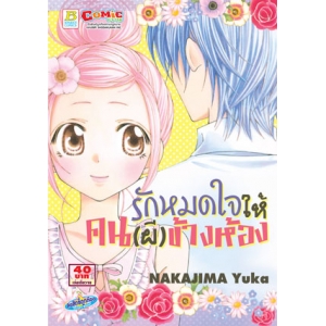 S50_รักหมดใจให้คน (ผี) ข้างห้อง (เล่มเดียวจบ)