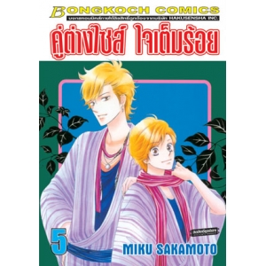 คู่ต่างไซส์ ใจเต็มร้อย 5
