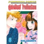 คู่ต่างไซส์ ใจเต็มร้อย 6 (เล่มจบ)