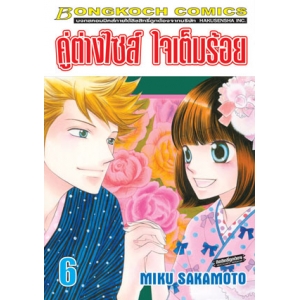 คู่ต่างไซส์ ใจเต็มร้อย 6 (เล่มจบ)