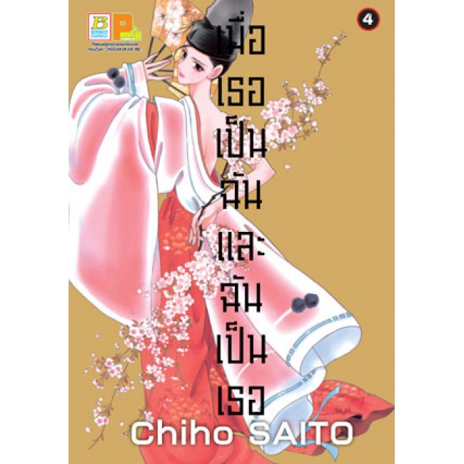 PACK SET! เมื่อเธอเป็นฉัน และฉันเป็นเธอ (1-13 จบ)