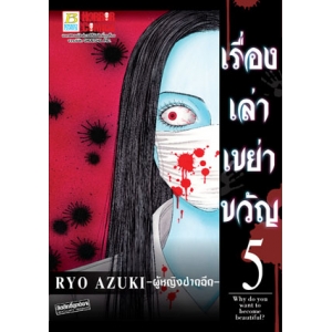 เรื่องเล่าเขย่าขวัญ 5 -ผู้หญิงปากฉีก-