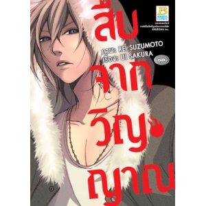 S50_สืบจากวิญญาณ (เล่มเดียวจบ)