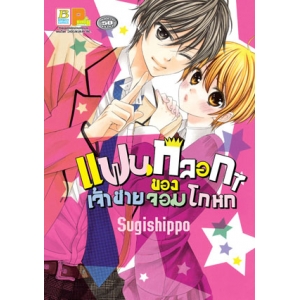 แฟนหลอกๆ ของเจ้าชายจอมโกหก (เล่มเดียวจบ)