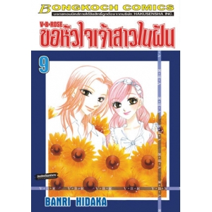 V•B•ROSE ขอหัวใจเจ้าสาวในฝัน 9