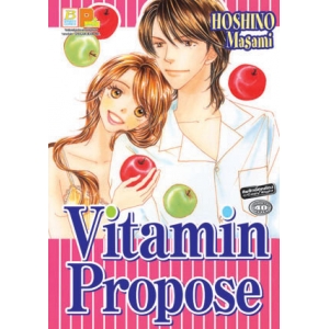 S50_Vitamin Propose วิตามิน โพรโพส (เล่มเดียวจบ)