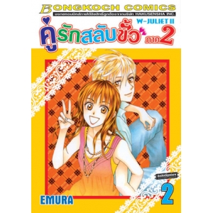 คู่รักสลับขั้ว ภาค 2  W-JULIET II เล่ม 2