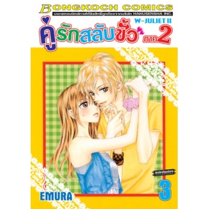คู่รักสลับขั้ว ภาค 2  W-JULIET II เล่ม 3