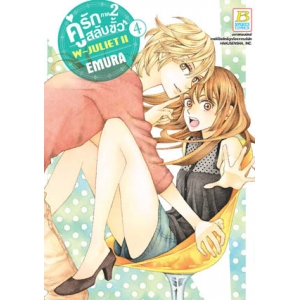 คู่รักสลับขั้ว ภาค 2  W-JULIET II เล่ม 4