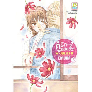 คู่รักสลับขั้ว ภาค 2  W-JULIET II เล่ม 5