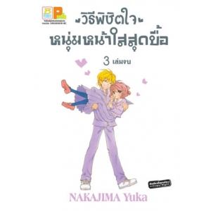วิธีพิชิตใจหนุ่มหน้าใสสุดบื้อ 3 (เล่มจบ)
