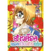 สาวสุดต๊องลองเป็นสาวเห่ย (เล่มเดียวจบ)
