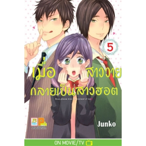 เมื่อสาววายกลายเป็นสาวฮอต 5