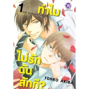 ทำไมไม่รักฉันสักที? WHY DON'T YOU LOVE ME? 1