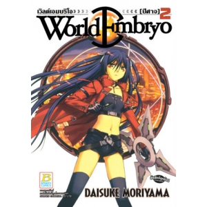 WORLD EMBRYO 2