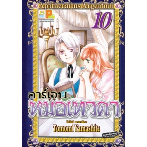 อาร์เจน หมอเทวดา 10