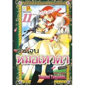 อาร์เจน หมอเทวดา 11 (เล่มจบ)
